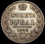 1 рубль 1848 года