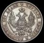 Полтина 1848 года