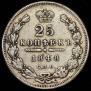 25 копеек 1848 года