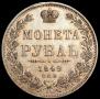 1 rouble 1849 year