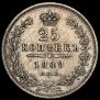 25 kopecks 1849 year
