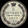 5 копеек 1849 года