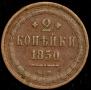 2 kopecks 1850 year