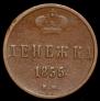 Денежка 1855 года