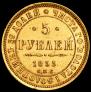 5 roubles 1855 year