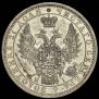 1 rouble 1855 year