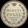 1 rouble 1855 year