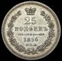 25 копеек 1856 года