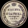 Полтина 1857 года