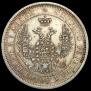 25 kopecks 1857 year