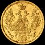 5 roubles 1858 year