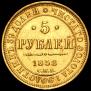 5 roubles 1858 year