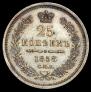 25 kopecks 1858 year