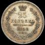 25 kopecks 1858 year