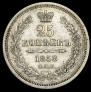 25 kopecks 1858 year