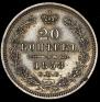 20 kopecks 1858 year