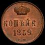 1 копейка 1859 года