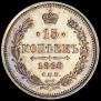 15 kopecks 1860 year