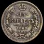 15 kopecks 1860 year