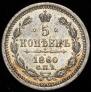 5 копеек 1860 года