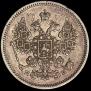 15 kopecks 1861 year
