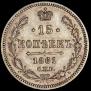 15 kopecks 1861 year