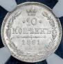 10 копеек 1861 года