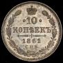 10 копеек 1861 года