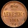 Денежка 1861 года