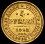 5 roubles 1862 year