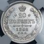 20 копеек 1862 года