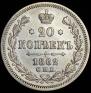 20 копеек 1862 года