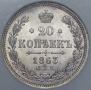 20 kopecks 1863 year