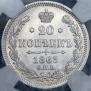 20 kopecks 1863 year