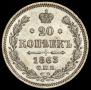 20 kopecks 1863 year