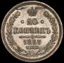 20 kopecks 1865 year