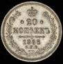 20 kopecks 1865 year