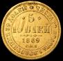5 рублей 1869 года