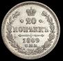 20 копеек 1869 года