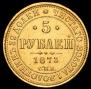 5 roubles 1873 year