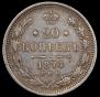 20 kopecks 1874 year