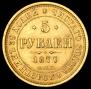 5 рублей 1877 года