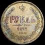 1 рубль 1877 года