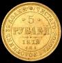 5 рублей 1878 года