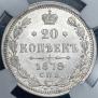 20 kopecks 1878 year