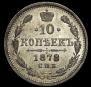 10 копеек 1878 года