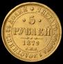 5 roubles 1879 year