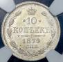 10 копеек 1879 года