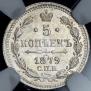 5 kopecks 1879 year