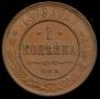 1 kopeck 1879 year